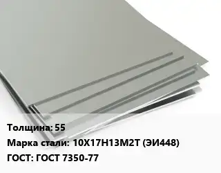 Лист нержавеющий 55 Сталь: 10Х17Н13М2Т (ЭИ448) ГОСТ 7350-77